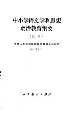 中小学语文学科思想政治教育纲要  试用