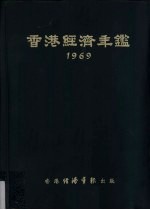 香港经济年鉴  1969