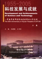 科技发展与成就：中国中医研究院西苑医院五十年历程  1955-2005  上