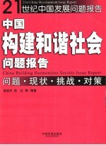 中国构建和谐社会问题报告  问题·现状·挑战·对策