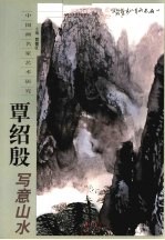 覃绍殷写意山水