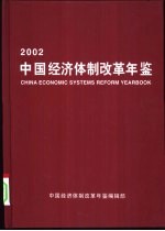 中国经济体制改革年鉴  2002