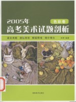 2005年高考美术试题剖析  色彩卷