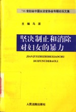 坚决制止和消除对妇女的暴力  '95世妇会中国女法官协会专题论坛文集