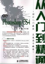 新编Photoshop CS4从入门到精通