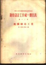 勘察设计工作统一价目表  第12册  机械制造工业