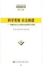 科学发展  社会和谐  构建社会主义和谐社会的理论与实践