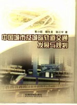 中国城市及城际轨道交通发展与规划