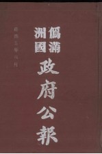 伪满洲国政府公报  第47册  影印本