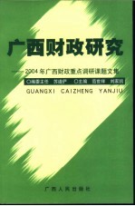 广西财政研究  2004年广西财政重点调研课题文集