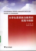 大学生思想政治教育的实践与创新