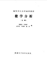 高等学校自学函授教材  数学分析  上