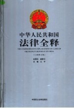 中华人民共和国法律全释  入世修订版  第16册