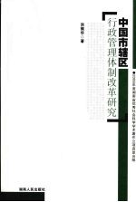 中国市辖区行政管理体制改革研究