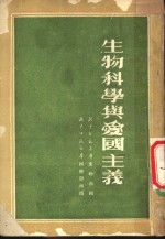 生物科学与爱国主义