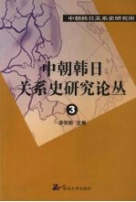 中朝韩日关系史论丛