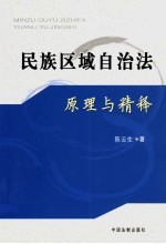 民族区域自治法原理与精解