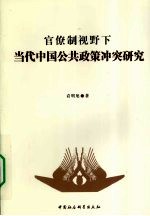 官僚制视野下当代中国公共政策冲突研究