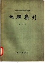 地理集刊  第4号  自然地图学