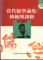 当代儒学论集  传统与创新