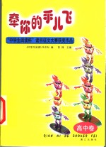 牵你的手儿飞  “中学生阅读杯”读书征文大赛获奖作品  高中卷