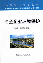 冶金企业环境保护