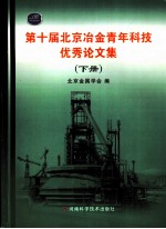 第十届北京冶金青年科技优秀论文集  下