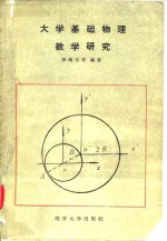 大学基础物理教学研究