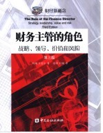 财务主管的角色  战略、领导、价值和风险  第3版