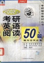 2002年考研英语阅读50篇