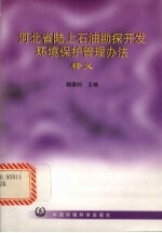 河北省陆上石油勘探开发环境保护管理办法释义