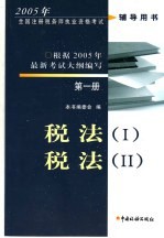 2005年全国注册税务师执业资格考试辅导用书  第1册  税法 税法 II