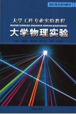 大学工科专业实验教程  大学物理实验