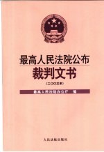 最高人民法院公布裁判文书  2003年