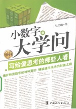 小数字大学问  写给爱思考的那些人看