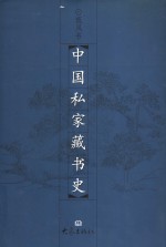 中国私家藏书史