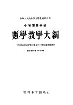 中等专业学校数学教学大纲  三年制需要学习高等数学的工业性质专业适用  课程总时数390小时