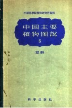 中国主要植物图说  5  豆科