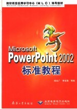 Microsoft PowerPoint 2002标准教程