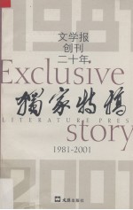 文学报创刊二十年独家特稿  1981-2001