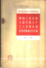 机械工业企业干部参加生产、工人参加管理、业务改革的经验汇编  第1辑