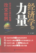 经济学的力量  经济学大师的智慧改变世界