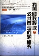 我国财政税收与公共管理问题研究