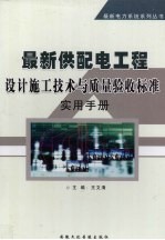 最新供配电工程设计施工技术与质量验收标准实用手册  中