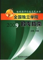 全国独立学院报考指南  2009年