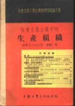 社会主义企业中的生产组织