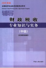 财政税收专业知识与实务  中级  2005年版