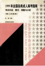 1999年全国各类成人高考指南  考试内容、要求、例题与分析  理工农医类