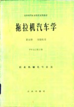 拖拉机汽车学  第5册  实验实习