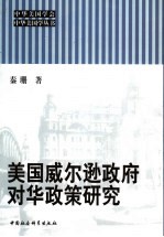 美国威尔逊政府对华政策研究